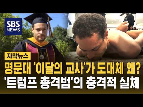 칼텍 출신 '이달의 교사'가 왜? '트럼프 총격범'의 드러난 과거 '충격'