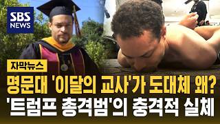 칼텍 출신 '이달의 교사'가 왜? '트럼프 총격범'의 드러난 과거 '충격' (자막뉴스) / SBS