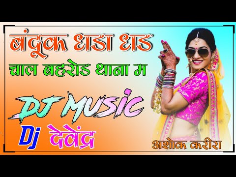 Manraj Deewana Mohabbat Bhai Papla Su Karli Dj Remix || बंदुक धडा धड चाल बहरोड थाना म Dj Remix Song