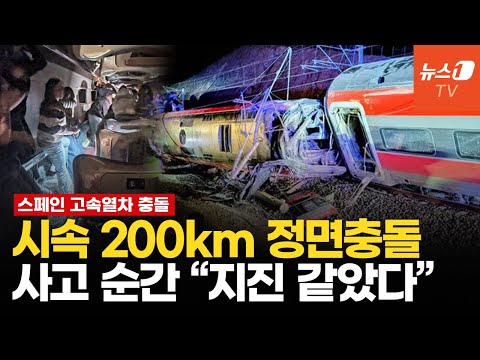 스페인 고속열차, 직선 선로에서 정면 충돌…종잇장처럼 구겨진 객차