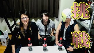 Qちゃんに挑戦！コーラの早飲みが想像以上にキツかった