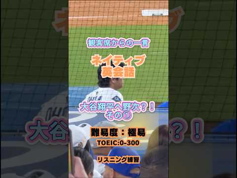 大谷翔平　ドジャース　野球　英語観客席からの面白い野次！？＃大谷翔平＃英語＃英語勉強＃英語勉強法＃英会話