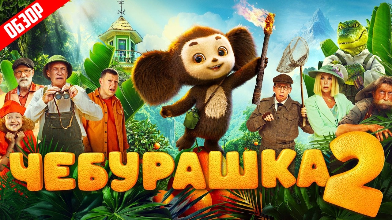 Чебурашка 2 (Как окунуть детей в депрессию) | Обзор
