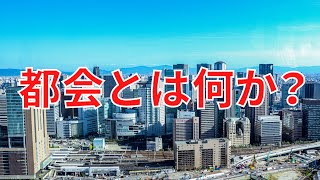 【ゆっくり解説】都会って何なの？曖昧すぎる都会の基準についていろいろな面から解説する！【地理】