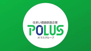 【ポラスの仲介】不動産売却のコツをポラスが教えます！