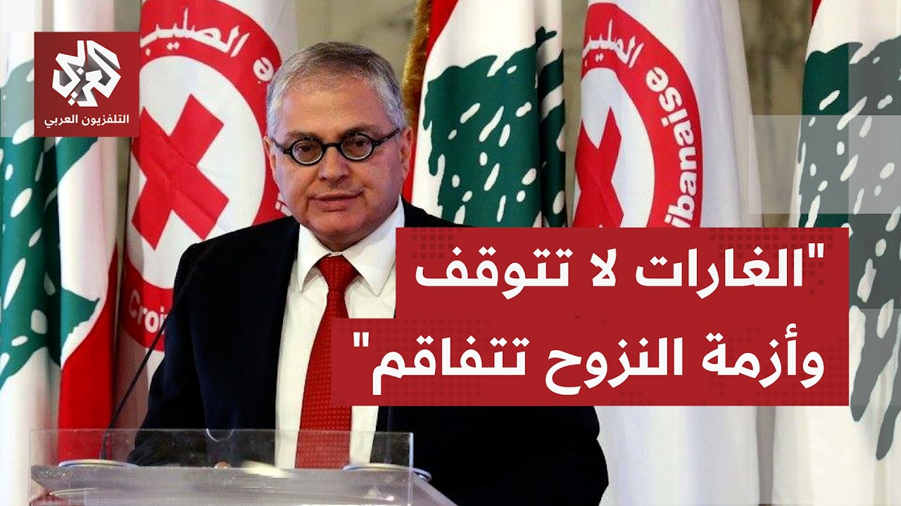 رئيس الصليب الأحمر بلبنان للتلفزيون العربي: نحتاج مواد إغاثية ومستلزمات طار?