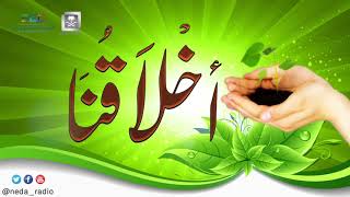 برنامج ( أخلاقنا ) لمعالي الشيخ د.سعد بن ناصر الشثري الحلقة-34 ( السماحة ) image