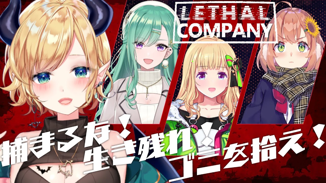 【Lethal Company】ゴミ拾い？いや、そんな甘いと思ってる？【ホロライブ/癒月ちょこ】