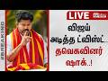 விஜய் அடித்த ட்விஸ்ட் தவெகவினர் ஷாக்