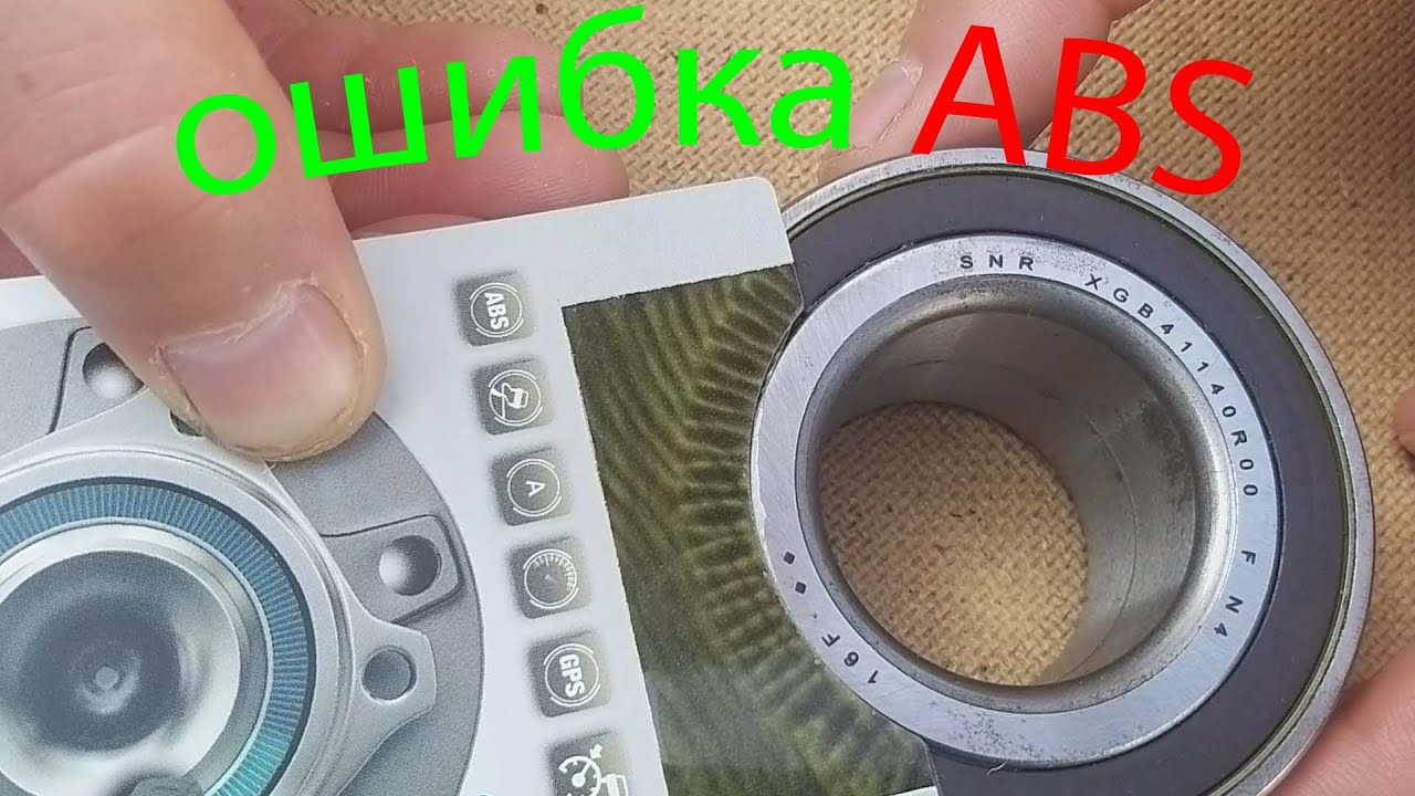 Горит абс Ларгус после замены подшипника - Как решить проблему?