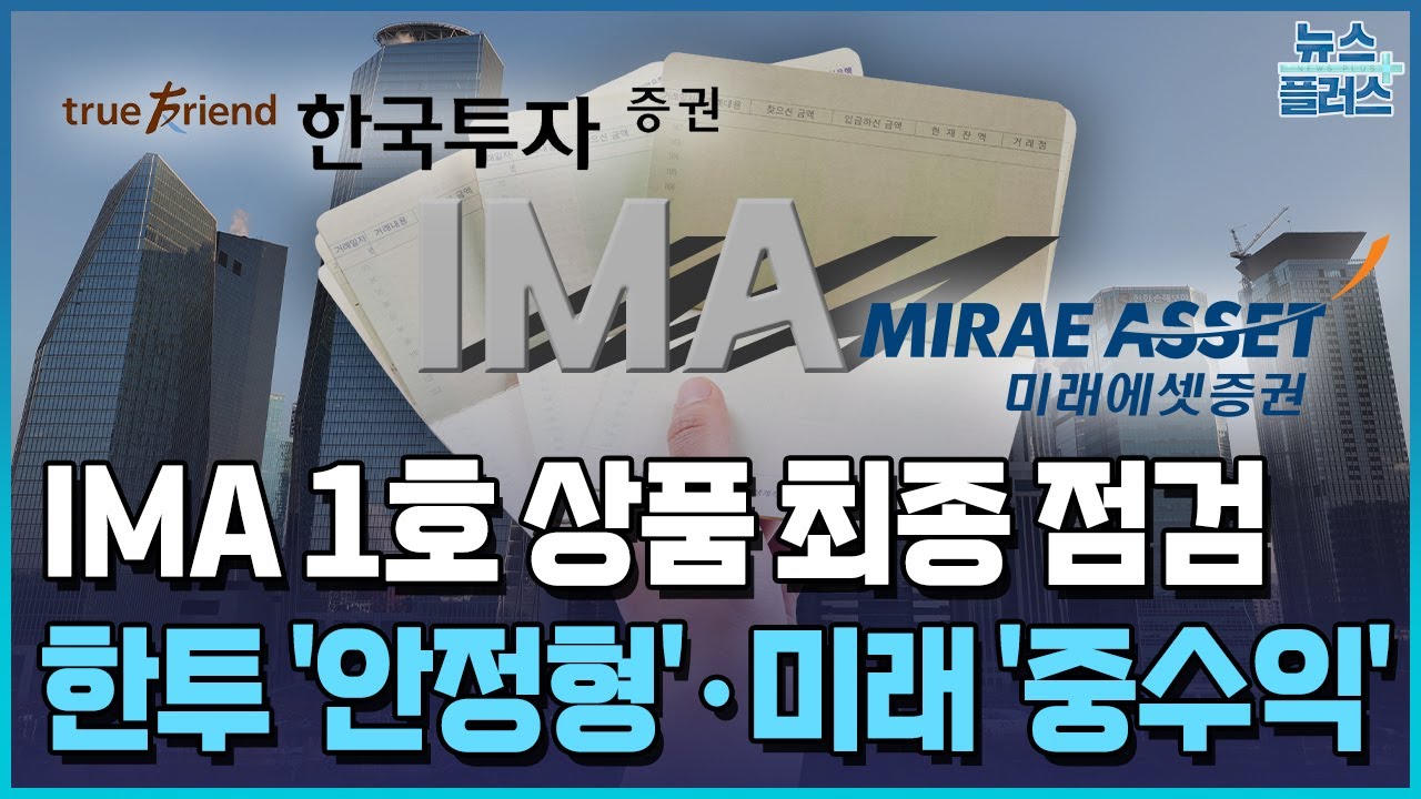 IMA 1호 초읽기…한투 '안정형'·미래 '중수익' / 한국경제TV뉴스