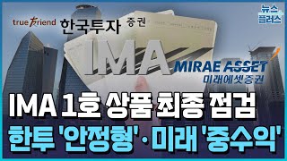 IMA 1호 초읽기…한투 '안정형'·미래 '중수익' / 한국경제TV뉴스