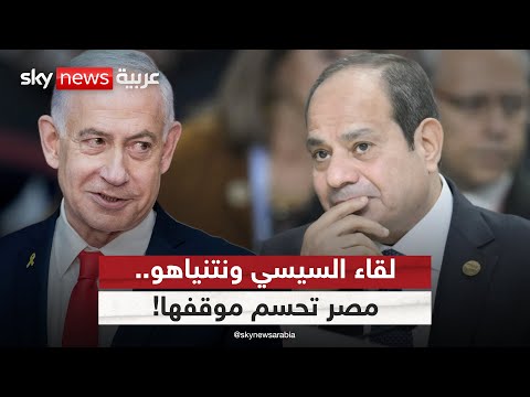 فيديو | أميركا تدفع نحو قمة بين ترامب والسيسي ونتنياهو.. ومصر تحسم موقفها | #الظهيرة
