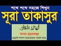 সূরা তাকাসুর বাংলাতে শিখুন Surah Takasur Bangla Ucchar