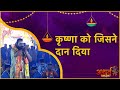 Krishna Ko Jisne Dan Diya Atharv Bhajan