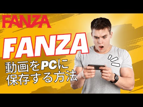 【2025年最新】FANZAの動画をPCにダウンロード保存する方法｜初心者でも簡単なやり方を解説
