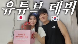 한일부부 유튜브 시작했습니다!（日韓夫婦ユーチューブはじめました！）