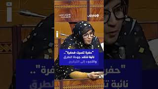 "حفرة تنسيك فحفرة".. نائبة تنتقد جودة الطرق واللجوء إلى الترقيع thumbnail