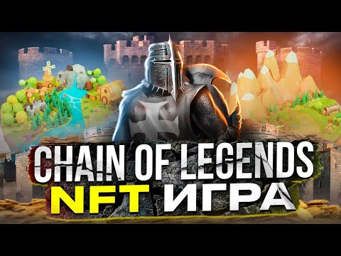 Chain of Legends NFT Игра - Обзор и Покупка NFT Земли