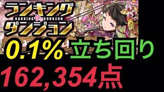 【ランダン】春休みスペシャル杯 162354点 0.1%王冠立ち回り【パズドラ】