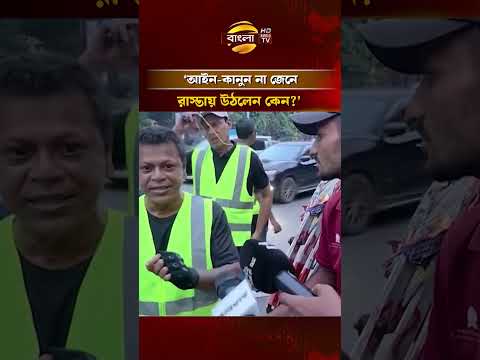 ‘আইন-কানুন না জেনে রাস্তায় উঠলেন কেন?’ রিকশাচালককে বললেন স্বেচ্ছাসেবী #rickshaw #banglatv