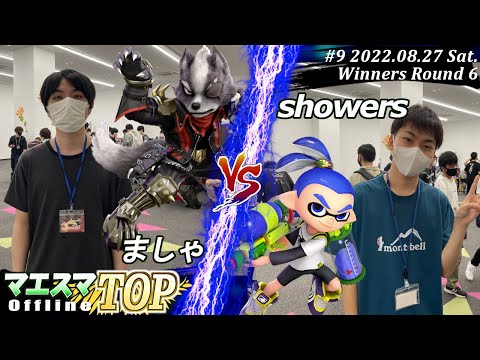 マエスマTOP#9＜WR6＞ましゃ(ウルフ）VS showers(インクリング) #スマブラSP #マエスマ MaesumaTOP#9