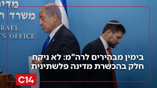 בימין מבהירים לרה"מ: לא ניקח חלק בהכשרת מדינה פלשתינית (חדשות ערוץ 14) - התמונה מוצגת ישירות מתוך אתר האינטרנט יוטיוב. זכויות היוצרים בתמונה שייכות ליוצרה. קישור קרדיט למקור התוכן נמצא בתוך דף הסרטון