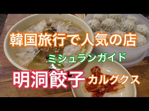 [Viagem pela Coreia Myeongdong Gyoza Gourmet Coreano] Kalguksu Mokbang Myeongdong Seul