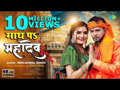 माथ पs महादेव — watch video