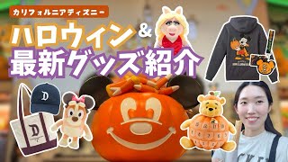  カリフォルニアディズニーのハロウィン＆最新グッズをご紹介🎃🤍
