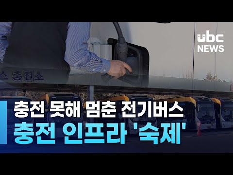 충전 못해 멈춘 전기버스..충전 인프라 '숙제'