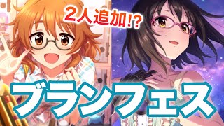 サイバーグラスのブランフェス！追い課金した結果をご覧ください【シンデレラフェスブラン】【デレステ】