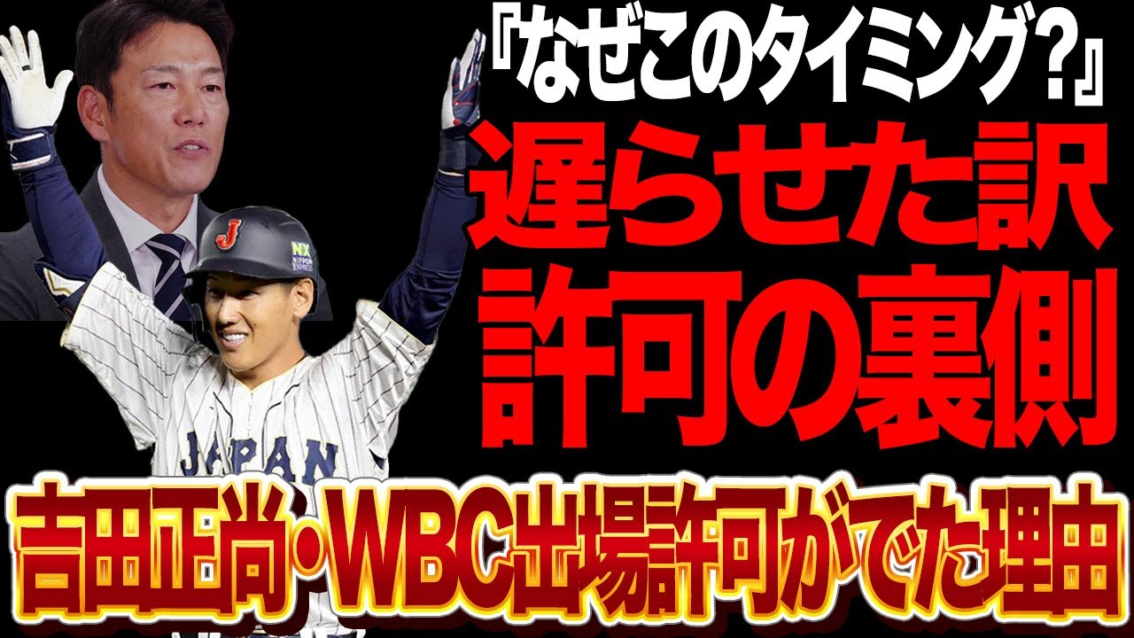 WBC2026“最後の1枠”は吉田正尚で決まりなのか？レッドソックス出場許可の真意を考察…井端ジャパンが外野枠を空け続けた理由、右肩手術明けと保険問題の裏、DH起用前提の可能性とは？