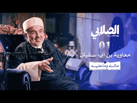 بودكاست الصلابي