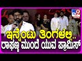 Ekka Movie Success Meet ಸಕ್ಸಸ್‌ಫುಲ್‌ ಆಗಿ ಓಡ್ತಿರೋ ಎಕ�