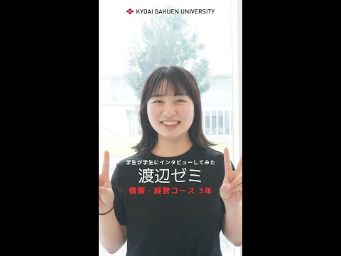 #学生が学生にインタビューしてみた #情報経営コース
