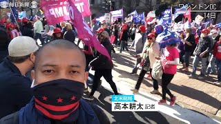 米大統領選～特派員レポート　トランプ派、首都ワシントンで大集会　選挙不正訴え