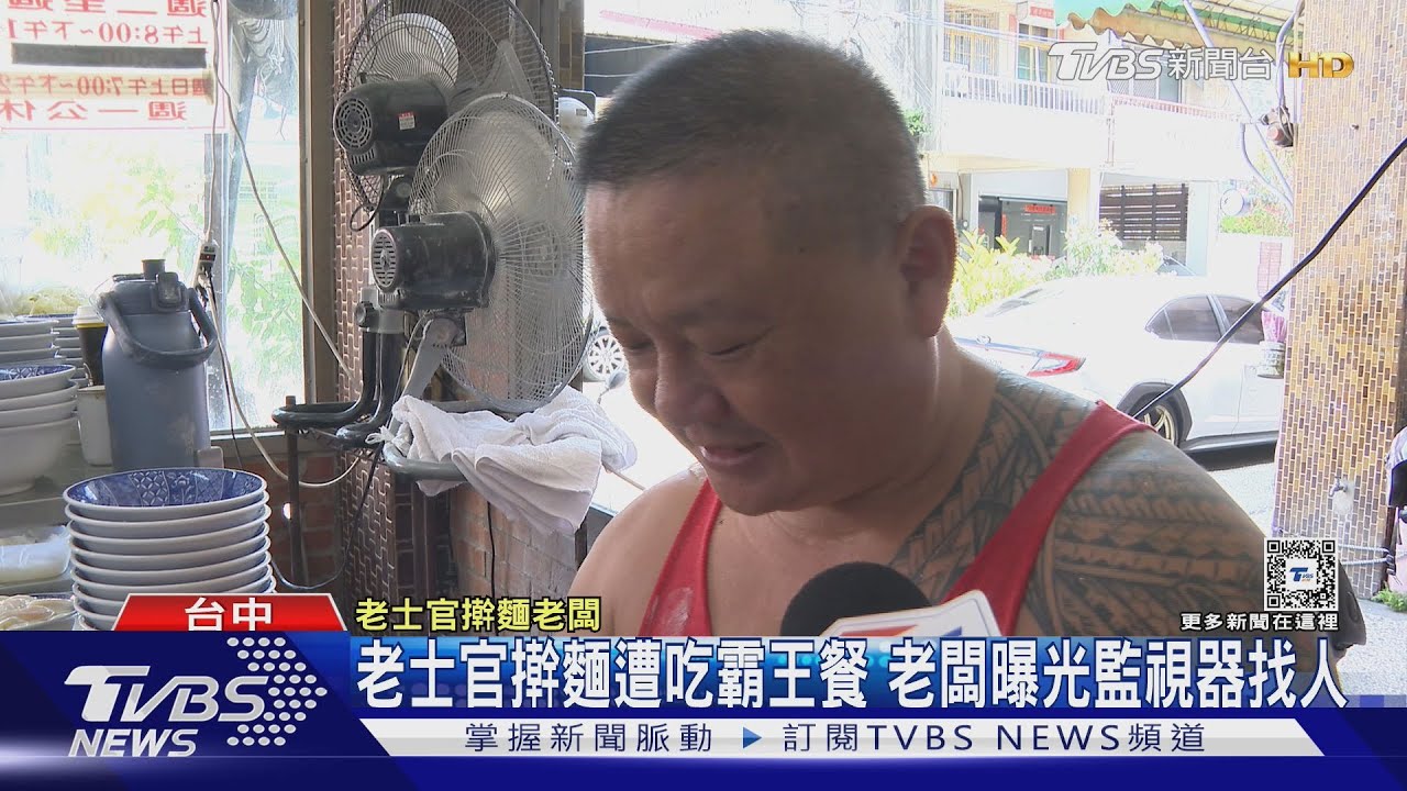 老士官擀麵遭吃霸王餐　老闆曝光監視器找人
