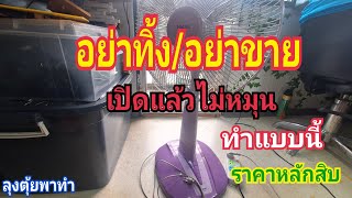อย่าทิ้ง/อย่าขาย เปิดแล้วไม่หมุน ทำแบบนี้ราคาหลักสิบ#ลุงตุ้ยพาทำ
