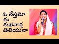 ఓ నేస్తమా ఈ శుభవార్త తెలియునా O Nesthama Ee Shubha