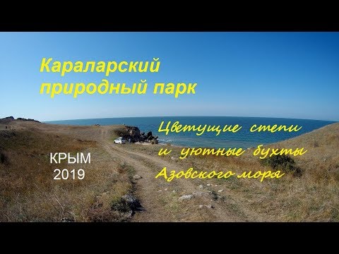 Крым, Караларский парк осенью. Керчь 2019. 20 прекрасных километров
