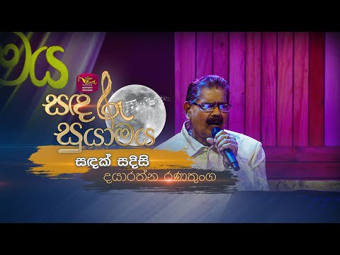 Sandak Sadhisi | සඳක් සදිසි | Dayaratne Ranathunga | Sandaru Suyamaya | @RooTunes