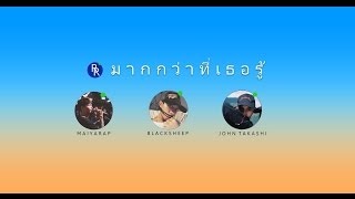 RIVER RHYME : มากกว่าที่เธอรู้