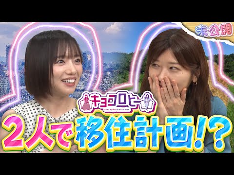 ▼キョコロヒー 2人で移住計画！？《キョコロヒー/齊藤京子/ヒコロヒー》
