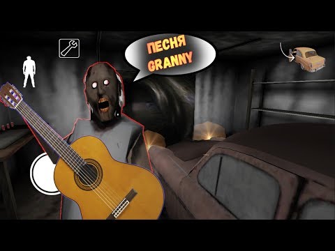 ПЕСНЯ ПРО БАБУЛЮ ПО ИМЕНИ ГРЭННИ !  ПЕСНЯ ПРО КОНЦОВКУ С АВТОМОБИЛЕМ - GRANNY !