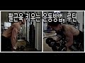 [한의빌더] 팔근육 키우는 운동루틴.