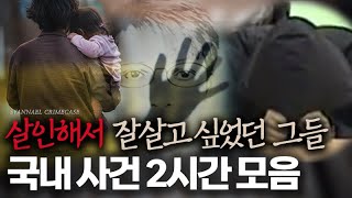 Download lagu 살인으로 영원히 잘 살고 싶었던 그들 - 국내 범죄사건 2시간 연속재생 | 샨나엘 mp3