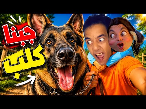 نجحت في الامتحان😅وشريت كلب 😳🔥‼️الجزء 1