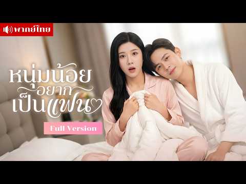 สาวรับเด็กฝึกงานหน้าหล่อเป็นเลขา! โดนเด็กรุกทุกวัน! ก่อนเผยเป็นCEOพันล้านปลอมตัวมาจีบ!