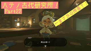 不老不死？！気になる研究とは！！【実況】ゼルダの伝説 BotW Part22